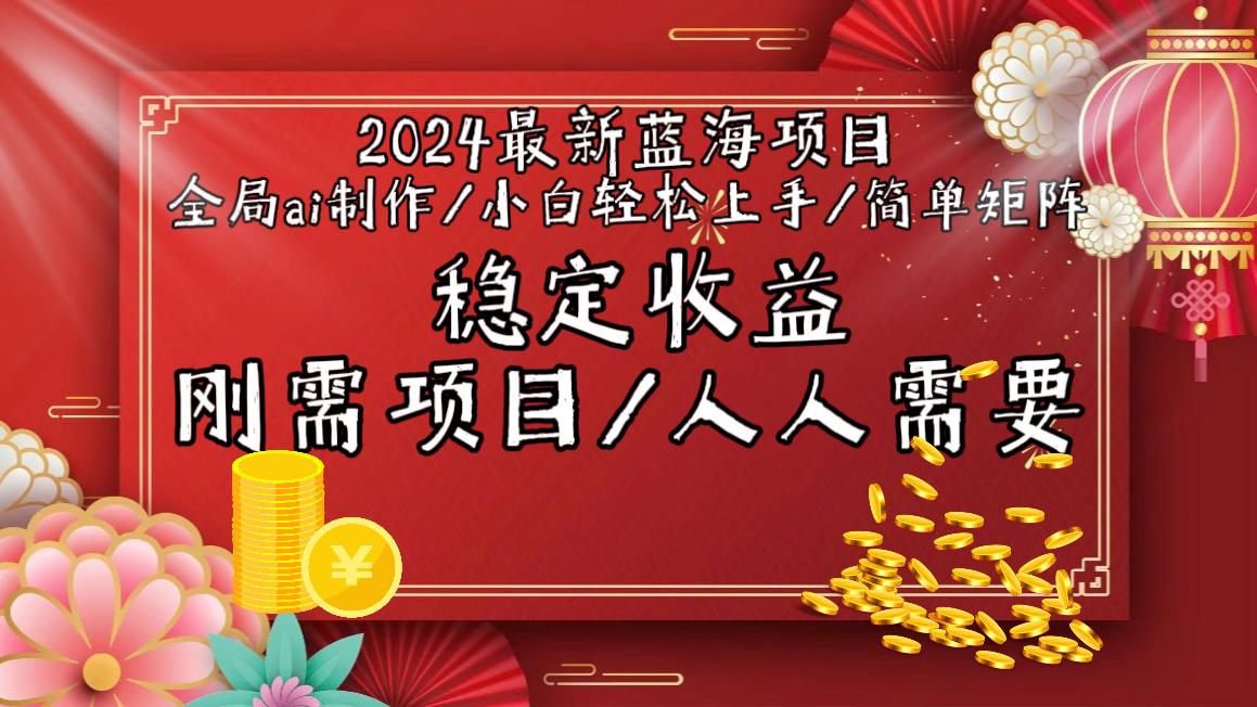 插图1–2024最新蓝海项目全局ai制作视频,小白轻松上手,简单矩阵,收入稳定–免费资源分享站