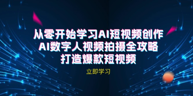 插图1–AI短视频创作-AI数字人视频拍摄全攻略,打造爆款短视频(无水印课程–免费资源分享站