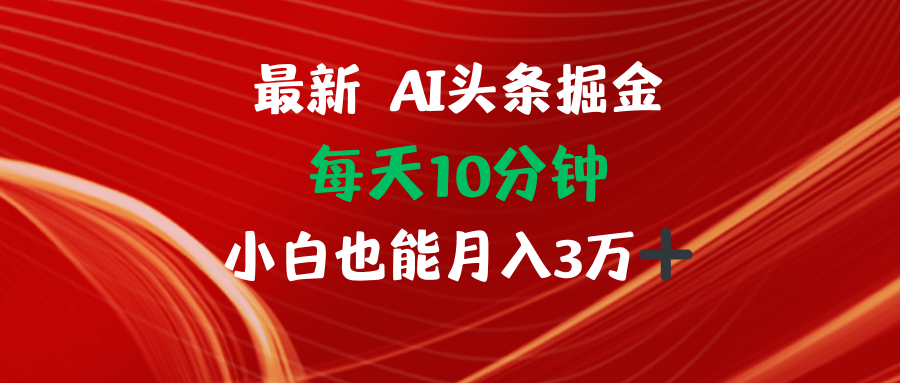 插图1–AI头条掘金每天10分钟小白也能月入3万–免费资源分享站