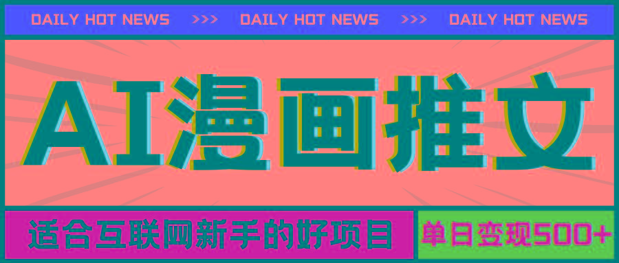 插图1–手机也能做AI漫画推文，播放量20w＋，新手玩家的福利，单日变现500+–免费资源分享站