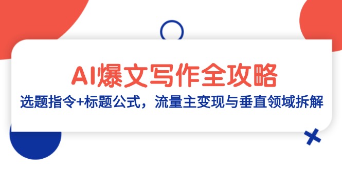 插图1–AI爆文写作全攻略:选题指令+标题公式,流量主变现与垂直领域拆解–免费资源分享站