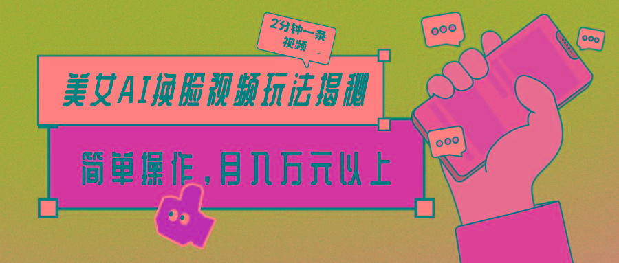 插图1–(9836期)美女AI换脸视频玩法揭秘：2分钟制作一条，简单操作月入万元以上！–免费资源分享站
