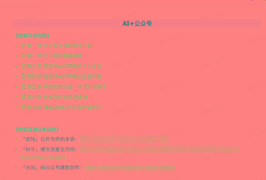 插图4–(9351期)AI破局手册+教练分享合集：AI提示词/AI+小红书 /AI+公众号/AI+绘画/AI编程–免费资源分享站