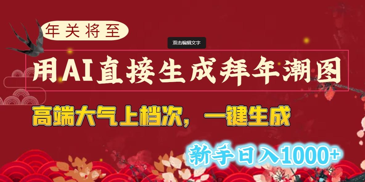插图1–(8630期)年关将至，用AI直接生成拜年潮图，高端大气上档次 一键生成，新手日入1000+–免费资源分享站