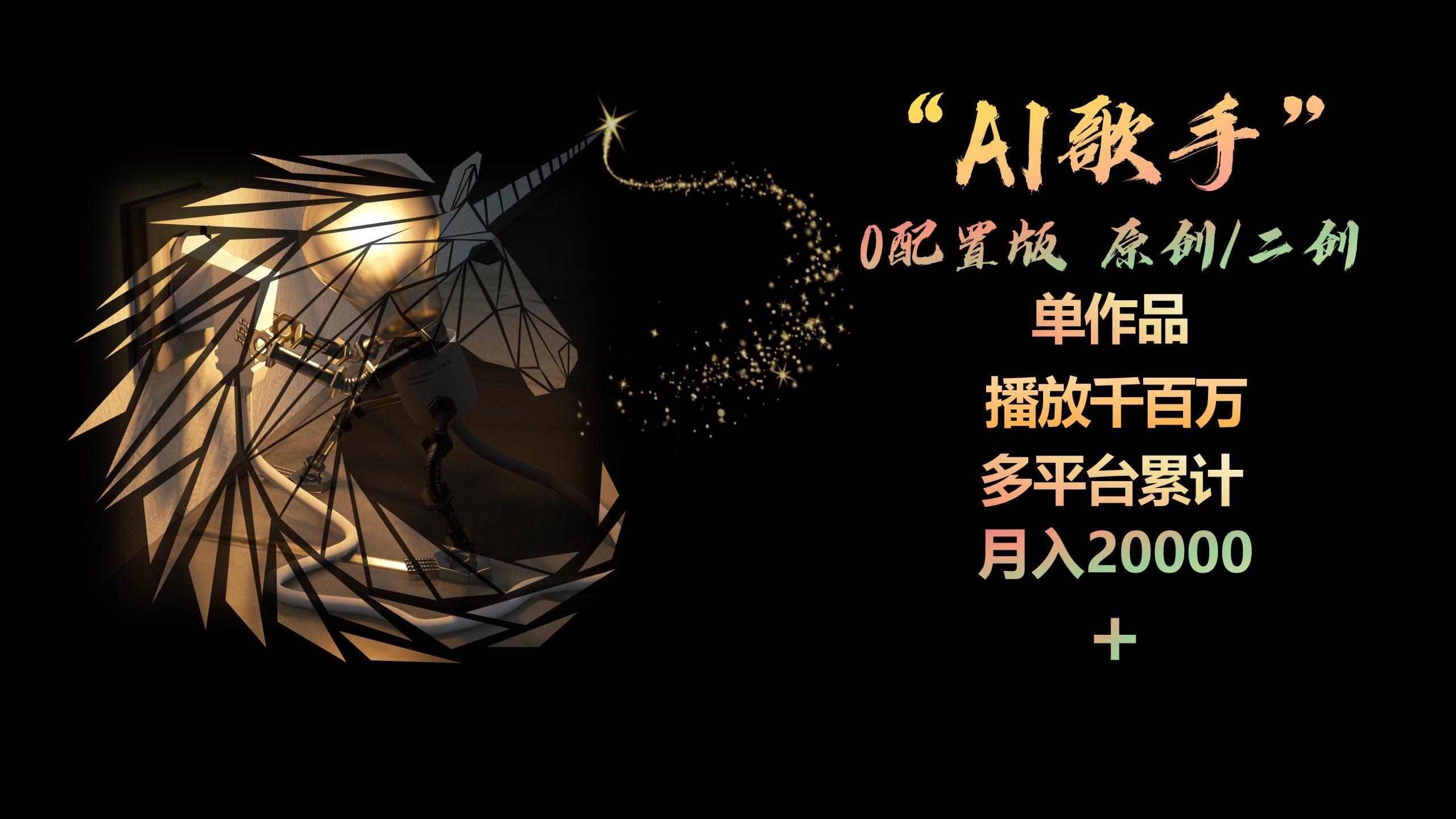 插图1–AI歌手,0配置版,原创/二创,单作品播放千百万,多平台累计,月入20000+–免费资源分享站