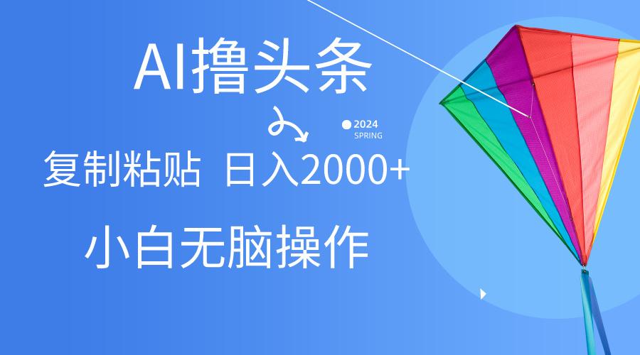 插图1–AI一键生成爆款文章撸头条,无脑操作，复制粘贴轻松,日入2000+–免费资源分享站