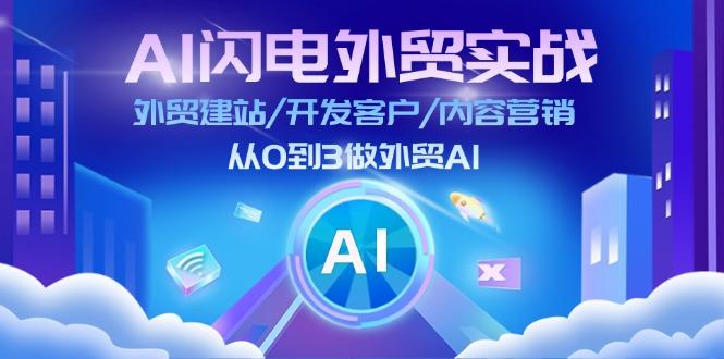 插图1–AI 闪电外贸实战:外贸建站/开发客户/内容营销/从0到3做外贸AI-更新至75节–免费资源分享站