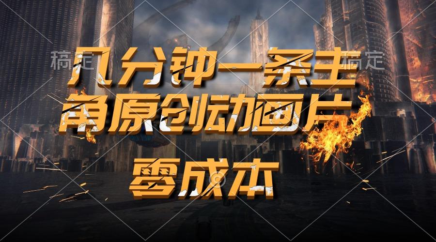 插图1–通过AI 制作主角原创动画片，几分钟一条原创视频，日入2000+–免费资源分享站
