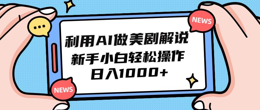 插图1–(9895期)利用AI做美剧解说，新手小白也能操作，日入1000+–免费资源分享站