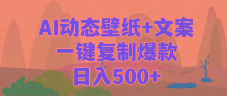 插图1–(9327期)AI治愈系动态壁纸+文案，一键复制爆款，日入500+–免费资源分享站