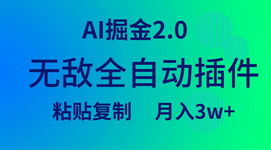 插图1–(9387期)无敌全自动插件!AI掘金2.0,粘贴复制矩阵操作,月入3W+–免费资源分享站