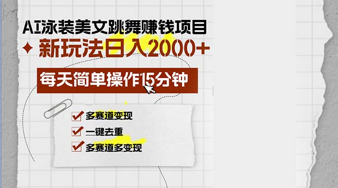 插图1–AI泳装美女跳舞赚钱项目,新玩法,每天简单操作15分钟,多赛道变现,月...–免费资源分享站