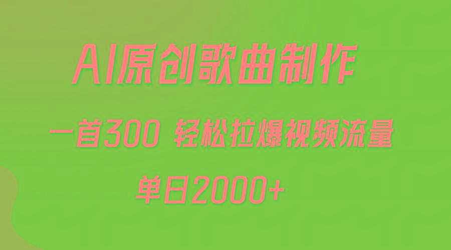 插图1–(9731期)AI制作原创歌曲,一首300,轻松拉爆视频流量,单日2000+–免费资源分享站