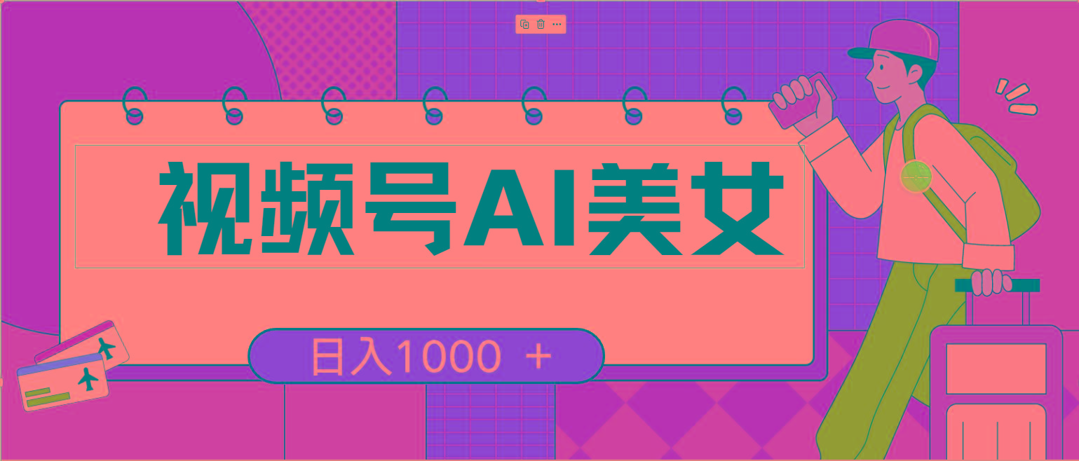 插图1–视频号AI美女，当天见收益，小白可做无脑搬砖，日入1000+的好项目–免费资源分享站