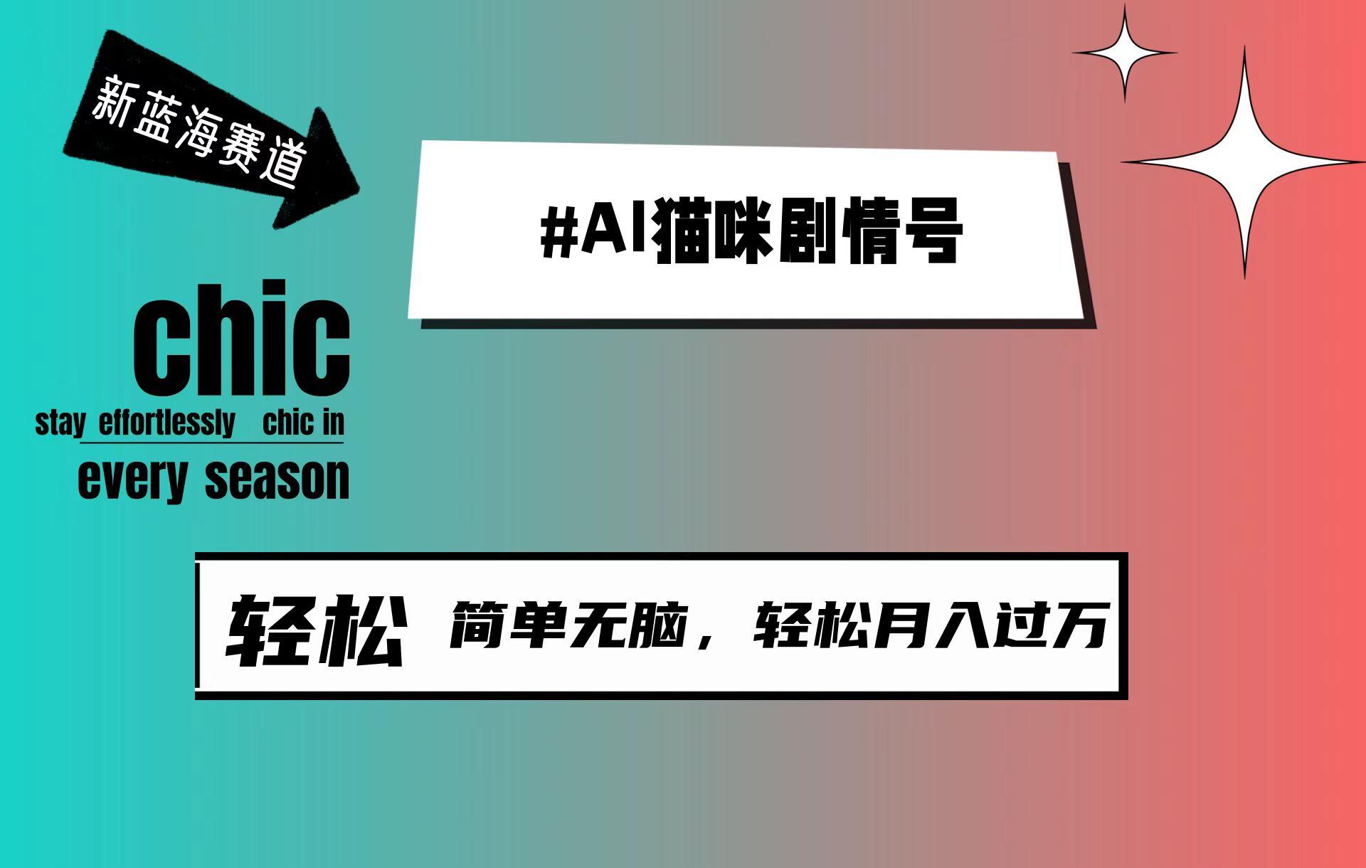 插图1–(9826期)AI猫咪剧情号,新蓝海赛道,30天涨粉100W,制作简单无脑,轻松月入1w+–免费资源分享站