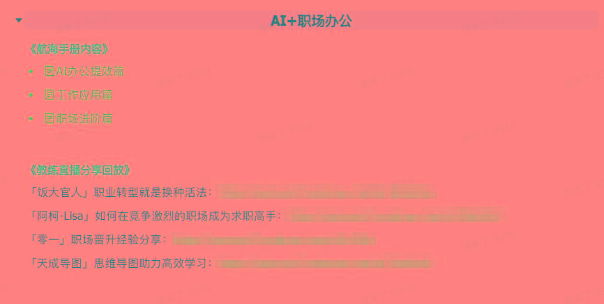 插图7–(9351期)AI破局手册+教练分享合集：AI提示词/AI+小红书 /AI+公众号/AI+绘画/AI编程–免费资源分享站
