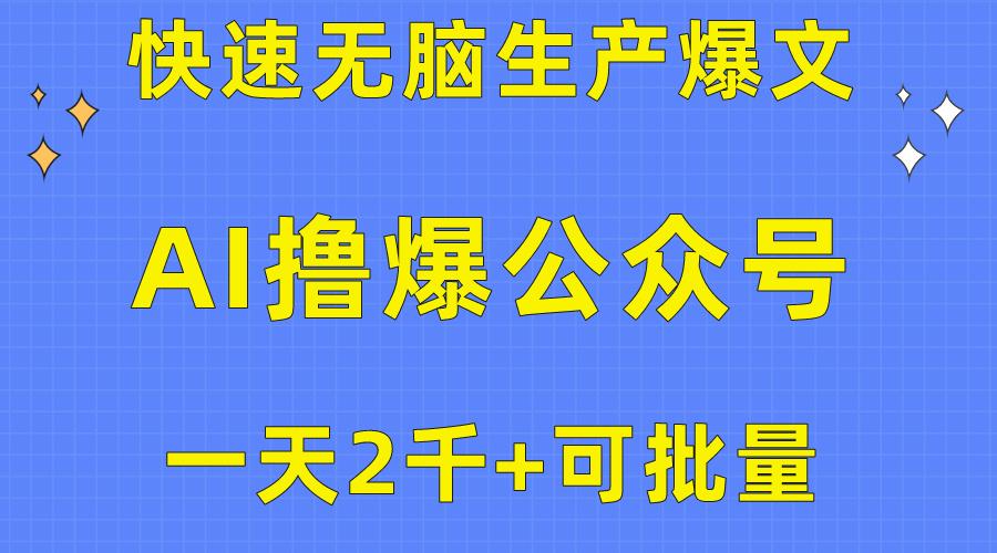 插图1–用AI撸爆公众号流量主，快速无脑生产爆文，一天2000利润，可批量！！–免费资源分享站