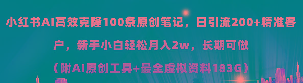 插图1–小红书AI高效克隆100原创爆款笔记，日引流200+，轻松月入2w+，长期可做...–免费资源分享站