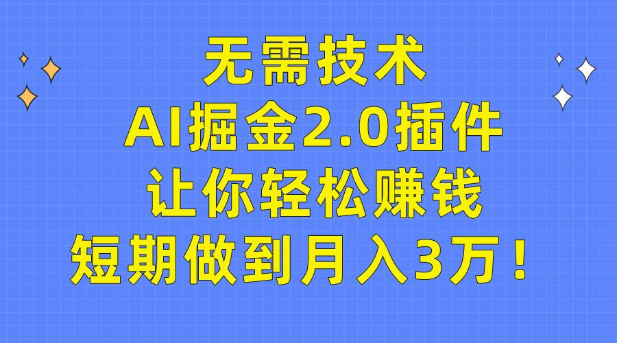 插图1–(9535期)无需技术，AI掘金2.0插件让你轻松赚钱，短期做到月入3万！–免费资源分享站