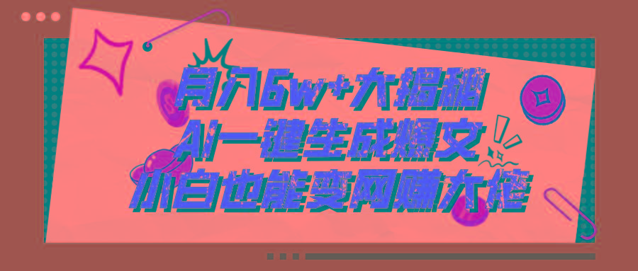 插图1–爆文插件揭秘:零基础也能用AI写出月入6W+的爆款文章!–免费资源分享站