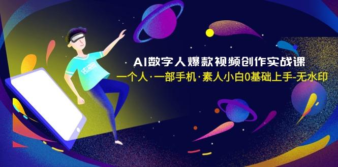 插图1–AI数字人爆款视频创作实战课,一个人·一部手机·素人小白0基础上手-无水印–免费资源分享站