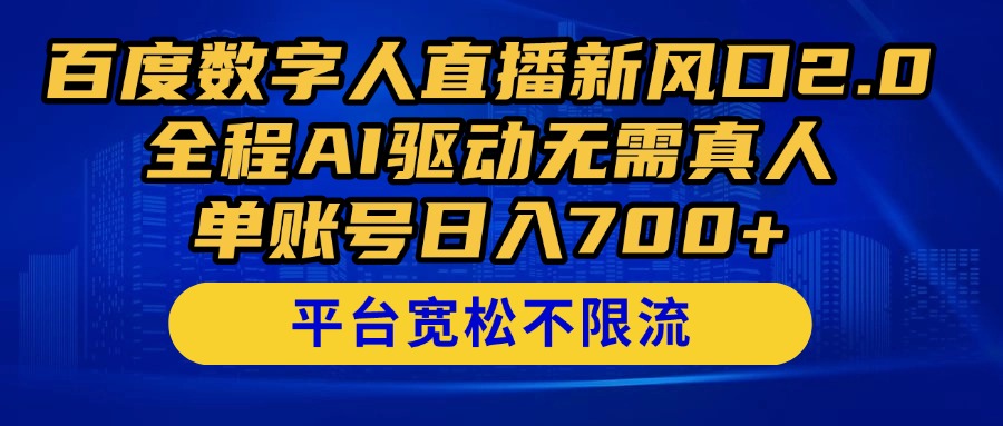 插图1–百度数字人直播新风口2.0来了!全程AI驱动无需真人,单账号日入700+,...–免费资源分享站