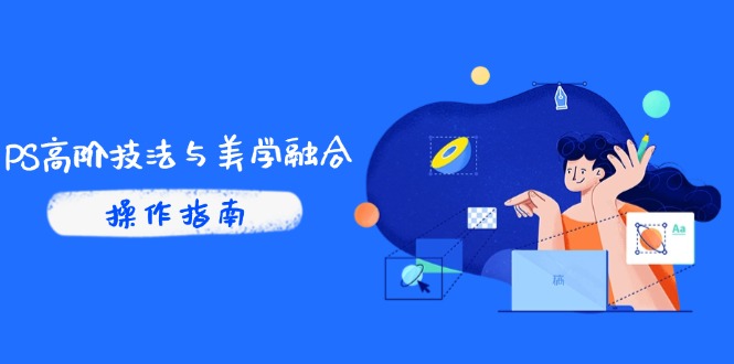 插图1–PS高阶技法与美学融合:商业光效/调色逻辑拆解,抖音IP运营+AI修图实战–免费资源分享站