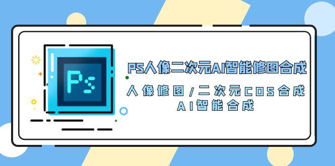 插图1–PS人像二次元AI智能修图 合成 人像修图/二次元 COS合成/AI 智能合成/100节–免费资源分享站