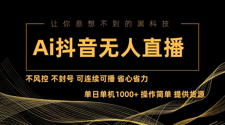插图1–Ai抖音无人直播项目:不风控,不封号,可连续可播,省心省力–免费资源分享站
