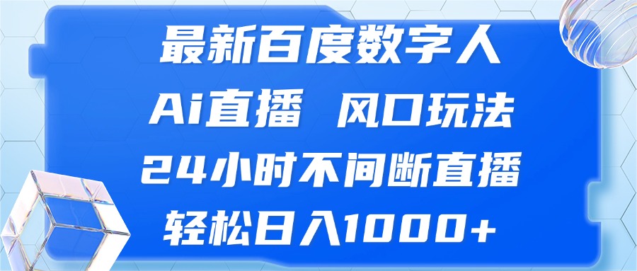 插图1–最新百度数字人Ai直播,风口玩法,24小时不间断直播,轻松日入1000+–免费资源分享站