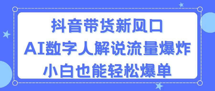 插图1–抖音带货新风口，AI数字人解说，流量爆炸，小白也能轻松爆单–免费资源分享站