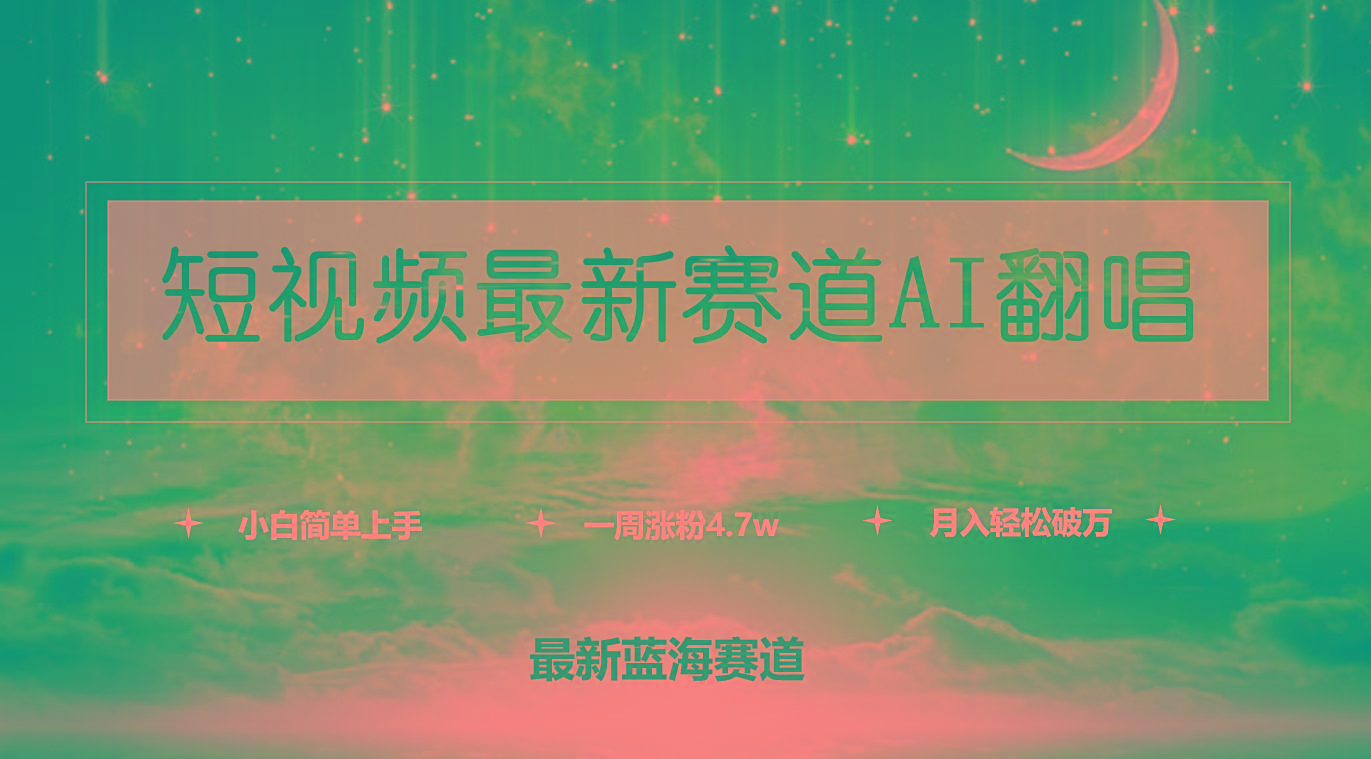 插图1–(9865期)短视频最新赛道AI翻唱,一周涨粉4.7w,小白也能上手,月入轻松破万–免费资源分享站