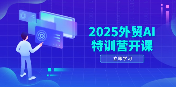 插图1–2025外贸AI特训营开课:涵盖品牌选品/AI建站/主动/被动获客/社媒开发/等等–免费资源分享站