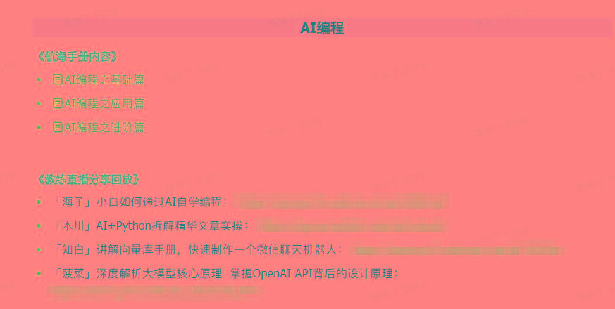 插图6–(9351期)AI破局手册+教练分享合集：AI提示词/AI+小红书 /AI+公众号/AI+绘画/AI编程–免费资源分享站