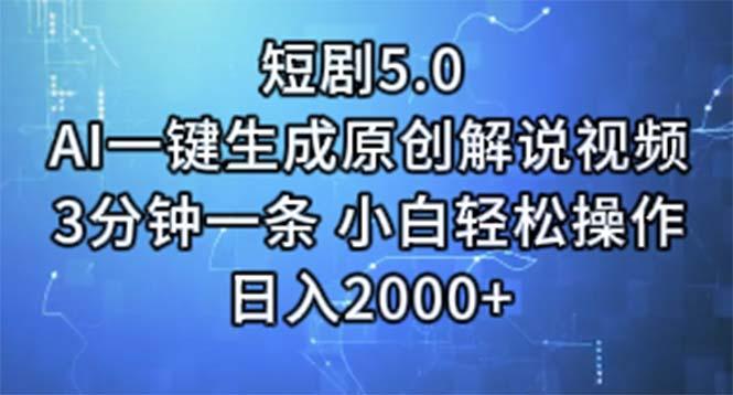 插图1–短剧5.0  AI一键生成原创解说视频 3分钟一条 小白轻松操作 日入2000+–免费资源分享站