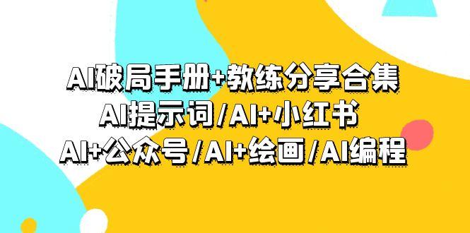 插图1–(9351期)AI破局手册+教练分享合集：AI提示词/AI+小红书 /AI+公众号/AI+绘画/AI编程–免费资源分享站