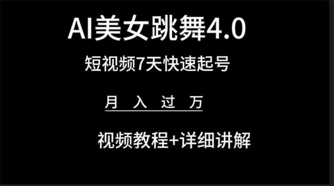 插图1–(9697期)AI美女视频跳舞4.0版本，七天短视频快速起号变现，月入过万(教程+软件)–免费资源分享站