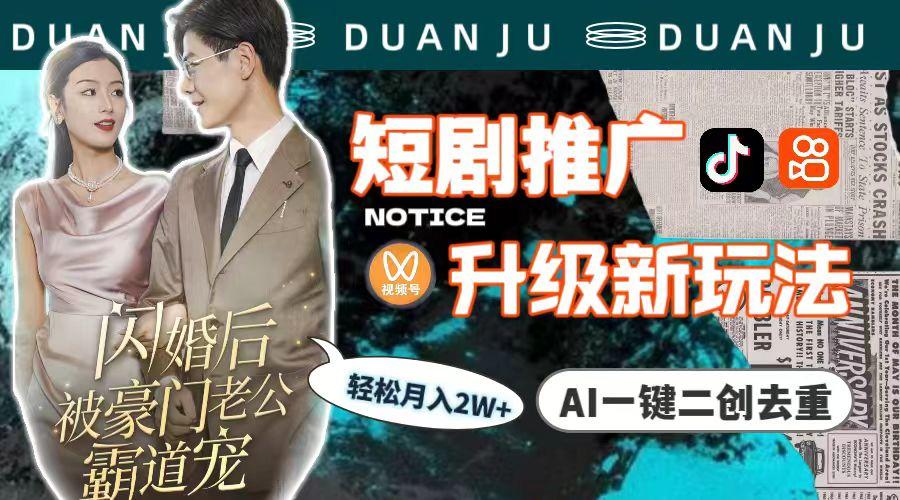 插图1–(9620期)短剧推广升级新玩法,AI一键二创去重,轻松月入2w+(教程+素材)–免费资源分享站