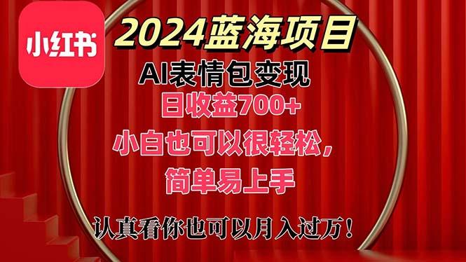 插图1–上架1小时收益直接700+，2024最新蓝海AI表情包变现项目，小白也可直接...–免费资源分享站