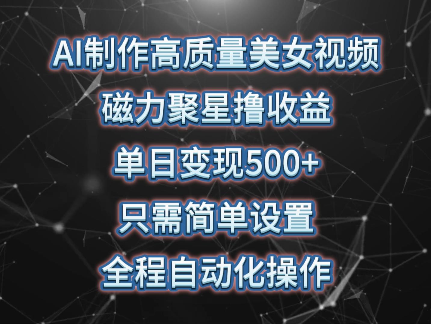 插图1–(10023期)AI制作高质量美女视频,磁力聚星撸收益,单日变现500+,只需简单设置,...–免费资源分享站