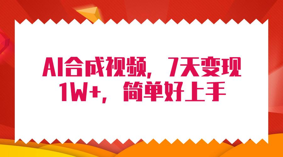 插图1–(9856期)4月最新AI合成技术，7天疯狂变现1W+，无脑纯搬运！–免费资源分享站