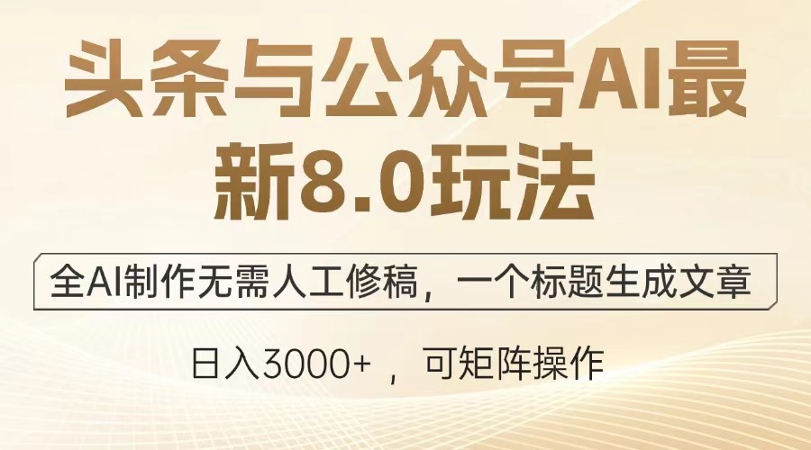 插图1–头条与公众号AI最新8.0玩法，全AI制作无需人工修稿，一个标题生成文章...–免费资源分享站