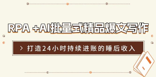 插图1–RPA +AI批量式 精品爆文写作  日更实操营，打造24小时持续进账的睡后收入–免费资源分享站