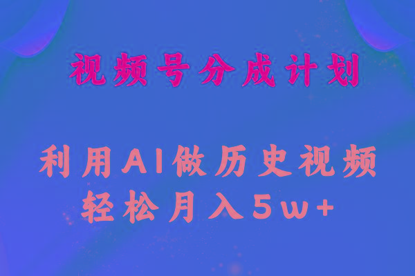 插图1–视频号创作分成计划 利用AI做历史知识科普视频 月收益轻松50000+–免费资源分享站