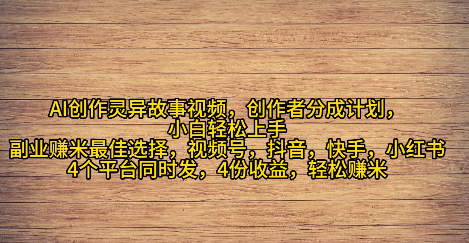 插图1–(9557期)AI创作灵异故事视频,创作者分成,2024年灵异故事爆流量,小白轻松月入过万–免费资源分享站