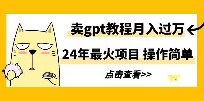 插图1–24年最火项目，卖gpt教程月入过万，操作简单–免费资源分享站