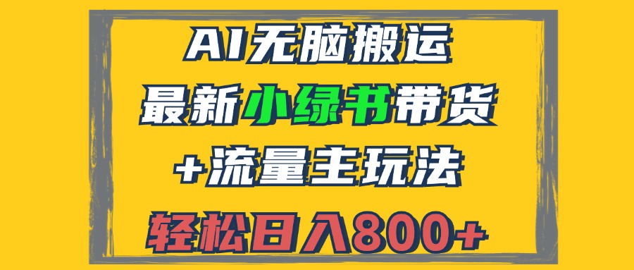 插图1–2024最新小绿书带货+流量主玩法,AI无脑搬运,3分钟一篇图文,日入800+–免费资源分享站