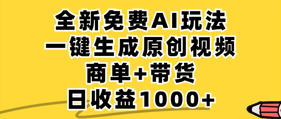 插图1–免费无限制,AI一键生成小红书原创视频,商单+带货,单账号日收益1000+–免费资源分享站