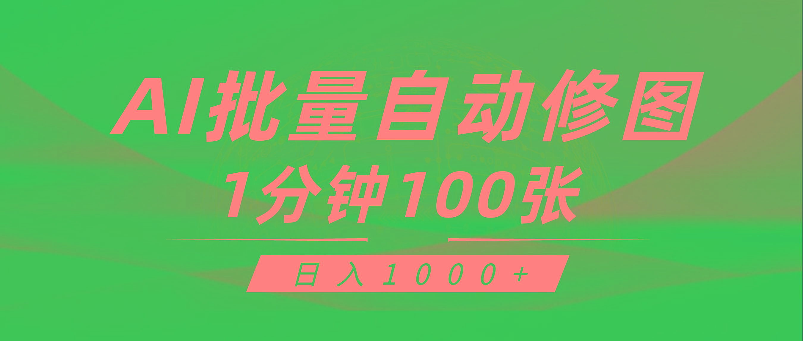 插图1–(9441期)利用AI帮人自动修图，傻瓜式操作0门槛，日入1000+–免费资源分享站
