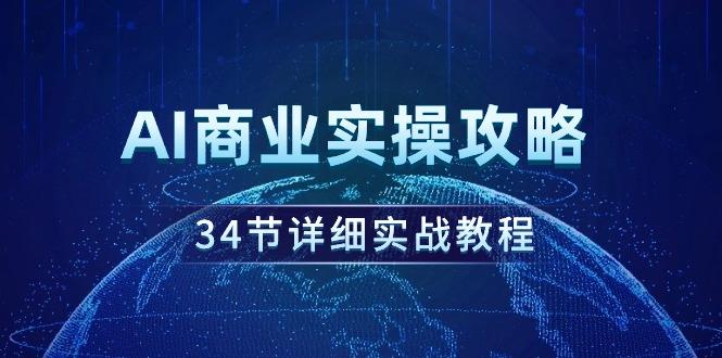 插图1–(9421期)AI商业实操攻略，34节详细实战教程！–免费资源分享站